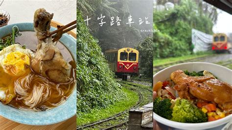 十字路|阿里山景點｜十字路車站/十字鳴心咖啡/戀念1534小食 